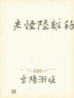 光怪陆离的世界