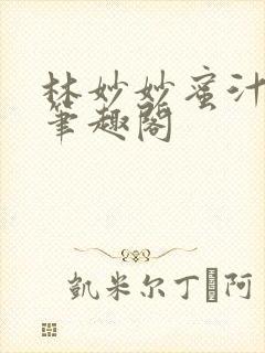 林妙妙蜜汁樱桃笔趣阁封面