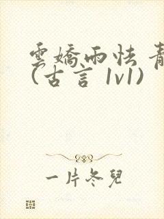 云娇雨怯 青灯 (古言 1v1)封面