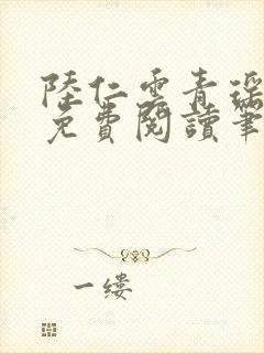 陆仁云青瑶全文免费阅读笔趣阁封面