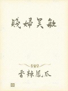 贱妇吴敏