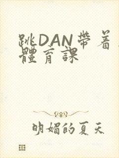 跳DAN带着上体育课封面