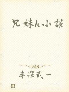 兄妹h小说