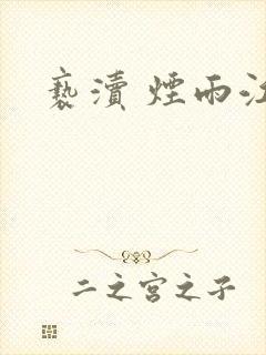 亵渎 烟雨江南