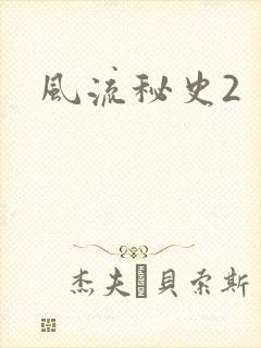 风流秘史2