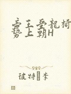 帝王受龙椅含玉势上朝H封面