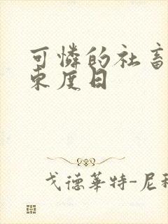 可怜的社畜by东度日封面