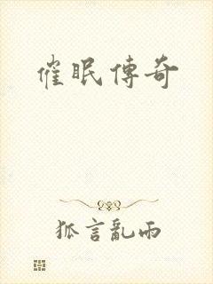 催眠传奇