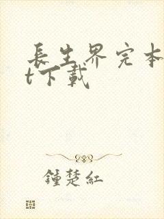 长生界完本txt下载