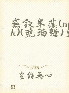 燕钗半落(nph)(琥珀糖)更新封面