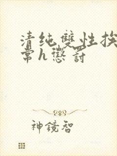 清纯双性挨脔日常h惩罚