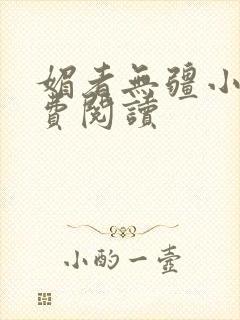 媚者无疆小说免费阅读