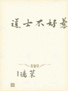 道士不好惹