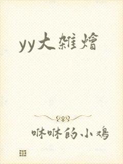 yy大杂烩