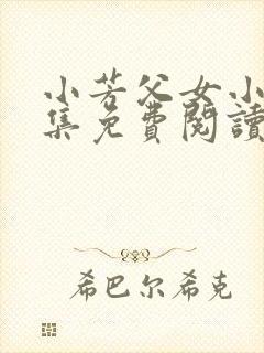 小芳父女小说全集免费阅读