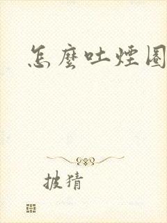 怎么吐烟圈