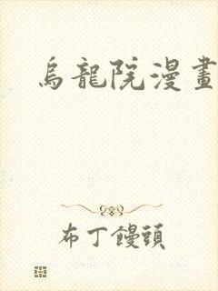 乌龙院漫画封面