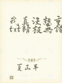 我真没想重生啊txt精校无错版