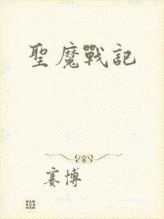 圣魔战记
