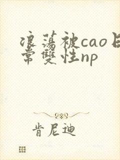 浪荡被cao日常双性np