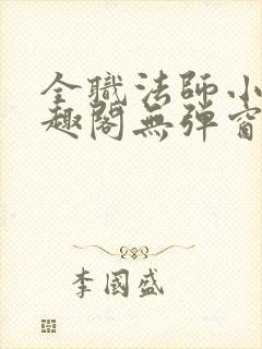 全职法师小说笔趣阁无弹窗无广告