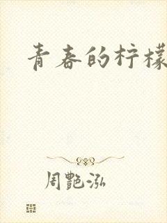 青春的柠檬香封面
