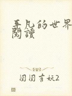 平凡的世界在线阅读