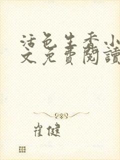 活色生香小说全文免费阅读