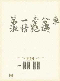 第一章公车上的激情艳遇