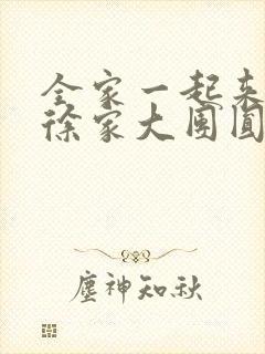 全家一起来黄霞徐家大团圆