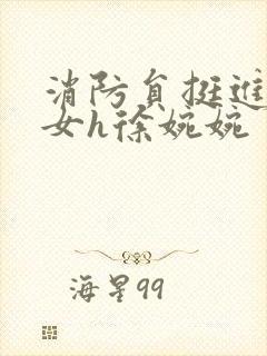 消防员挺进乖乖女h徐婉婉