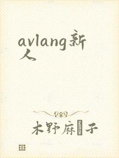 avlang新人