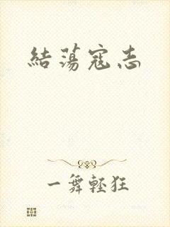 结荡寇志