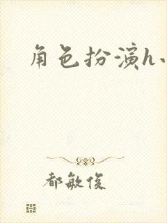 角色扮演h小说