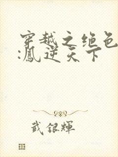 穿越之绝色兽妃:凤逆天下