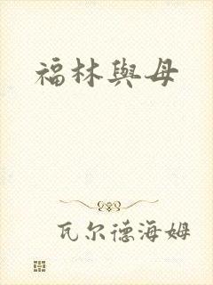 福林与母