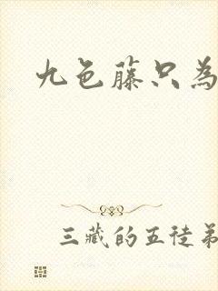 九色藤只为高清