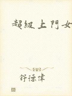 超级上门女婿