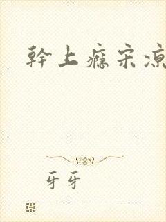干上瘾宋凉向周