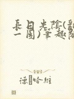 长日光阴(乱作一团)笔趣阁小说