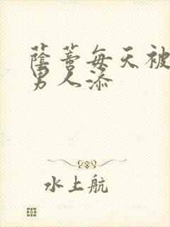 荫蒂每天被三个男人添封面