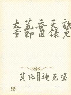 太荒吞天诀最新章节目录免费阅读