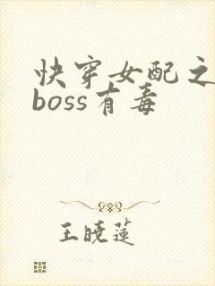 快穿女配之反派boss有毒封面