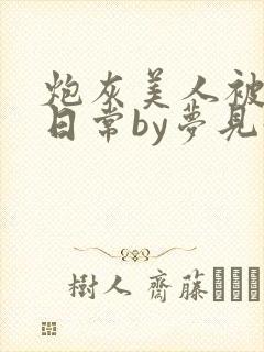 炮灰美人被浇灌日常by梦见好