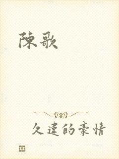 陈歌