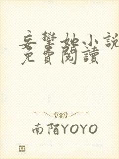 妄攀她小说全文免费阅读