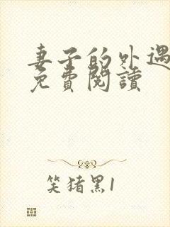 妻子的外遇全文免费阅读
