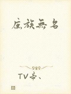 庶族无名