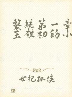 系统第一章给宿主破初的小说