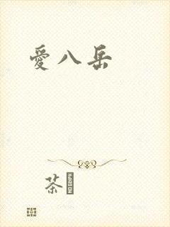 爱八岳